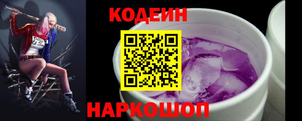 Кодеин напиток Lean (лин) Ялта